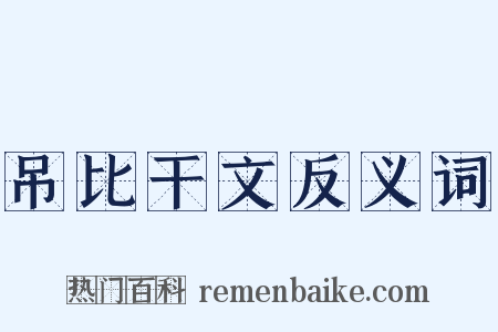 吊比干文反义词是什么意思的图片